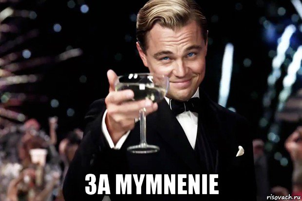  за mymnenie, Мем Великий Гэтсби (бокал за тех)