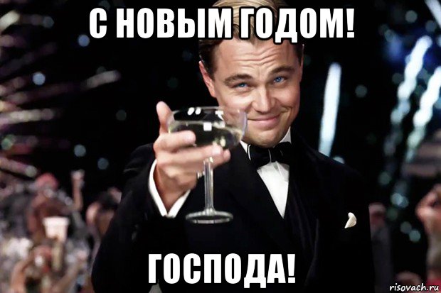 с новым годом! господа!