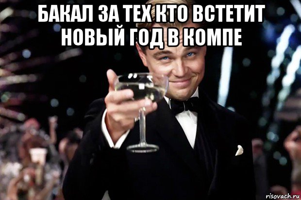 бакал за тех кто встетит новый год в компе , Мем Великий Гэтсби (бокал за тех)