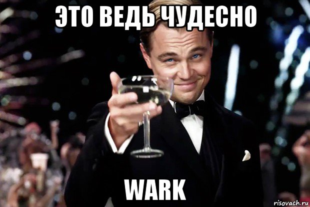 это ведь чудесно wark, Мем Великий Гэтсби (бокал за тех)