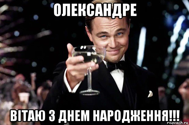 олександре вітаю з днем народження!!!, Мем Великий Гэтсби (бокал за тех)