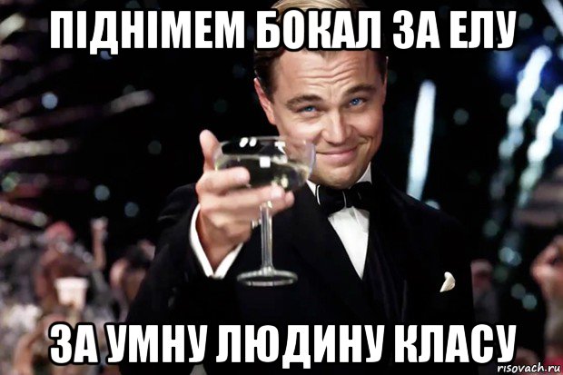 піднімем бокал за елу за умну людину класу, Мем Великий Гэтсби (бокал за тех)