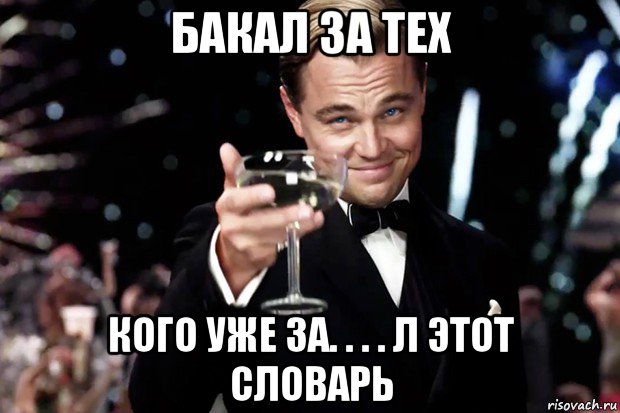 бакал за тех кого уже за. . . . л этот словарь, Мем Великий Гэтсби (бокал за тех)