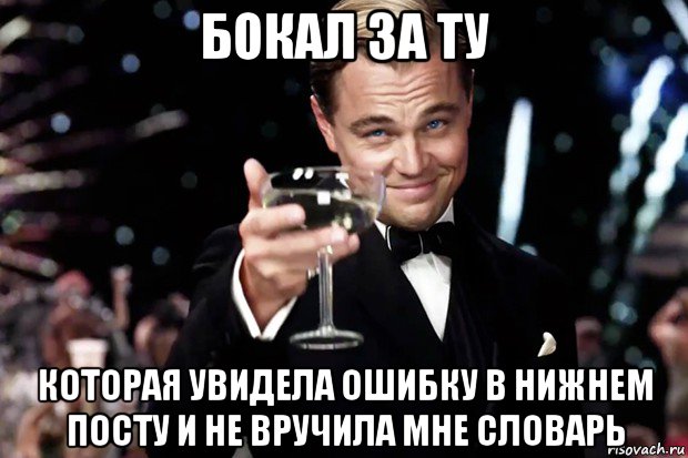 бокал за ту которая увидела ошибку в нижнем посту и не вручила мне словарь, Мем Великий Гэтсби (бокал за тех)