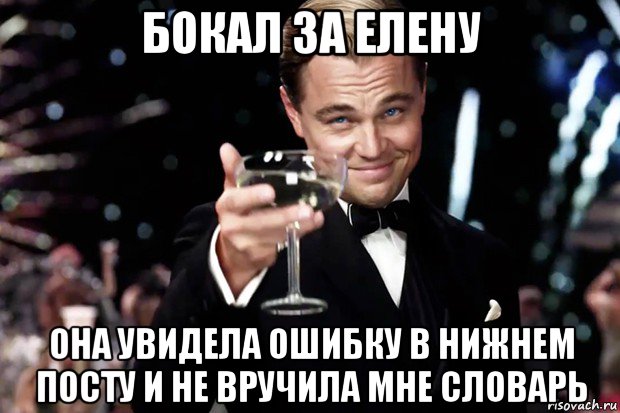 бокал за елену она увидела ошибку в нижнем посту и не вручила мне словарь, Мем Великий Гэтсби (бокал за тех)