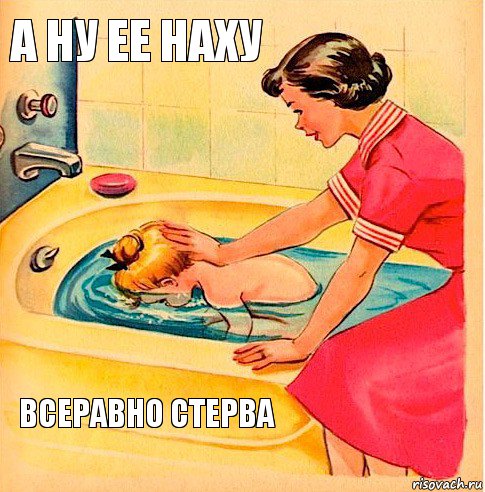 А ну ее наху всеравно стерва, Комикс Конечно не будешь