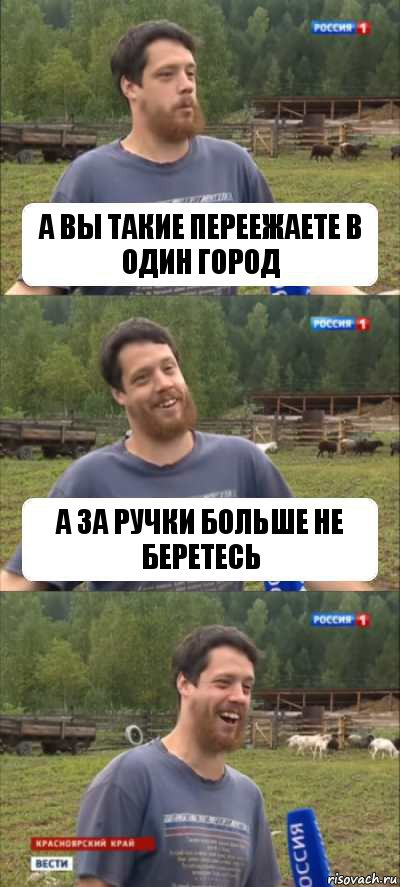 А вы такие переежаете в один город а за ручки больше не беретесь