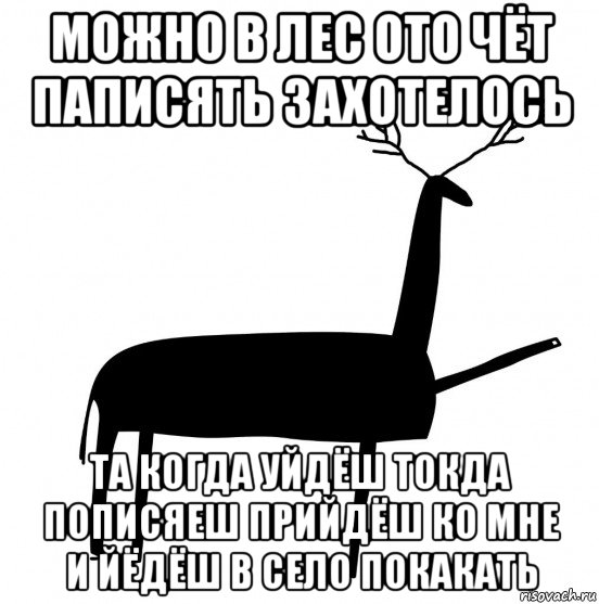 можно в лес ото чёт паписять захотелось та когда уйдёш токда пописяеш прийдёш ко мне и йёдёш в село покакать, Мем  Вежливый олень