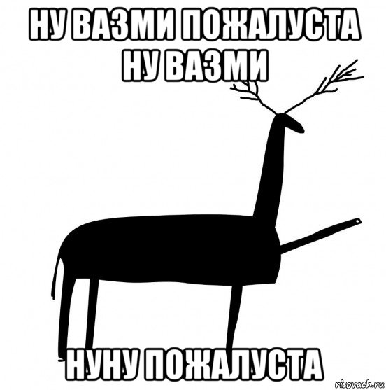 ну вазми пожалуста ну вазми нуну пожалуста, Мем  Вежливый олень