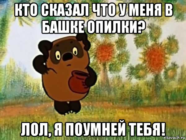 кто сказал что у меня в башке опилки? лол, я поумней тебя!, Мем Винни пух чешет затылок