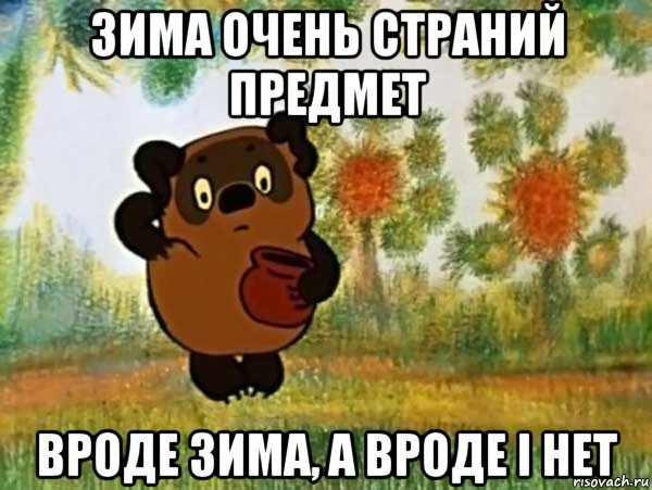 зима очень страний предмет вроде зима, а вроде і нет, Мем Винни пух чешет затылок