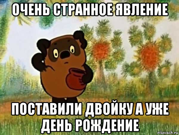 очень странное явление поставили двойку а уже день рождение, Мем Винни пух чешет затылок