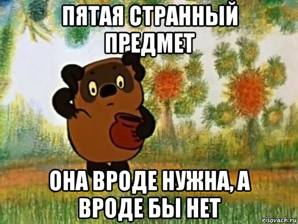 пятая странный предмет она вроде нужна, а вроде бы нет, Мем Винни пух чешет затылок