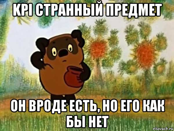 kpi странный предмет он вроде есть, но его как бы нет, Мем Винни пух чешет затылок