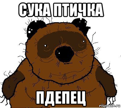 сука птичка пдепец