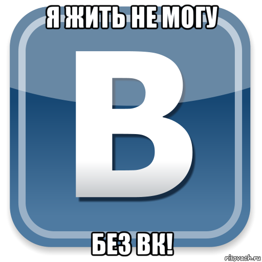 я жить не могу без вк!, Мем   вк