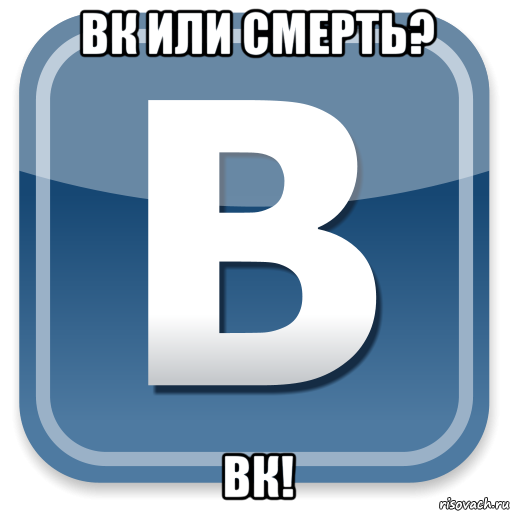 вк или смерть? вк!