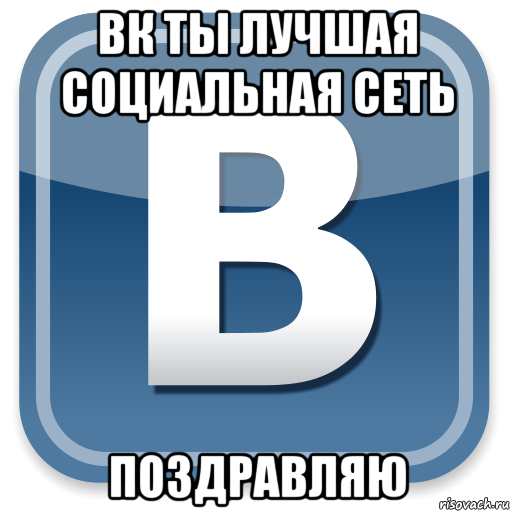 вк ты лучшая социальная сеть поздравляю, Мем   вк