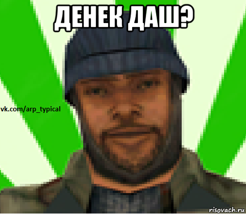 денек даш? , Мем Vkcomarptypical