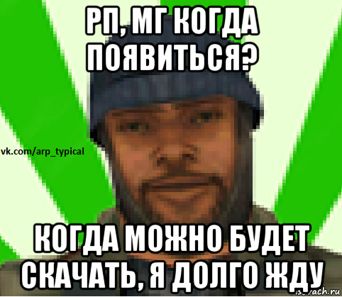 рп, мг когда появиться? когда можно будет скачать, я долго жду, Мем Vkcomarptypical