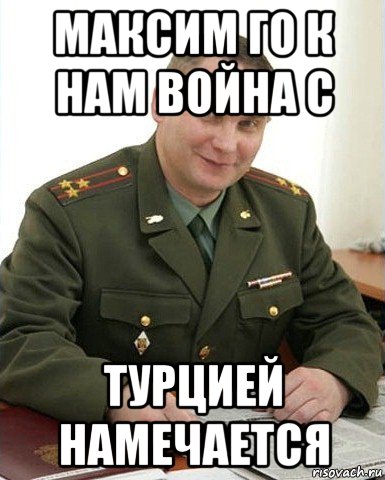 максим го к нам война с турцией намечается, Мем Военком (полковник)