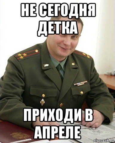 не сегодня детка приходи в апреле, Мем Военком (полковник)