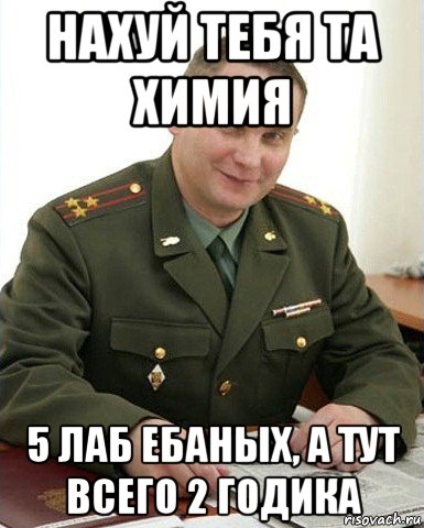 нахуй тебя та химия 5 лаб ебаных, а тут всего 2 годика, Мем Военком (полковник)