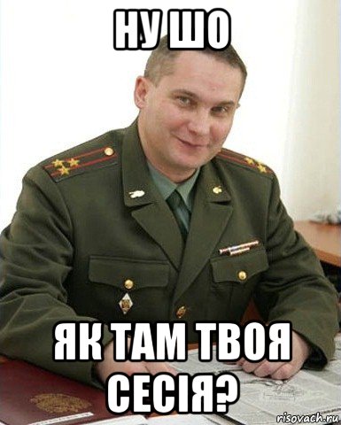 ну шо як там твоя сесія?