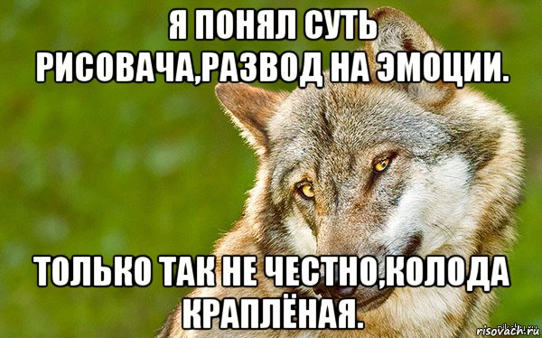 я понял суть рисовача,развод на эмоции. только так не честно,колода краплёная.