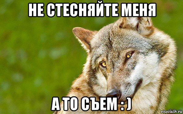 не стесняйте меня а то съем : )