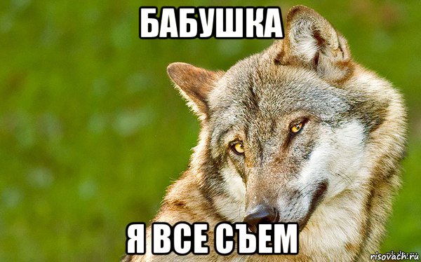 бабушка я все съем