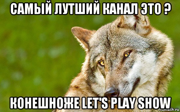 самый лутший канал это ? конешноже let's play show