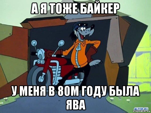 а я тоже байкер у меня в 80м году была ява