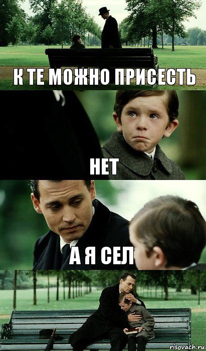 к те можно присесть нет а я сел