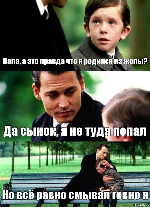 Папа, а это правда что я родился из жопы? Да сынок, я не туда попал Но всё равно смывал говно я, Комикс Волшебная страна