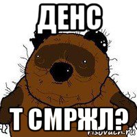 денс т смржл?