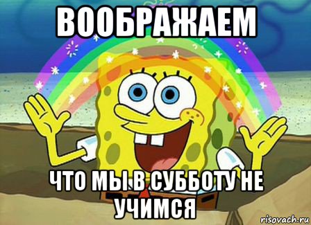 воображаем что мы в субботу не учимся, Мем Воображение (Спанч Боб)