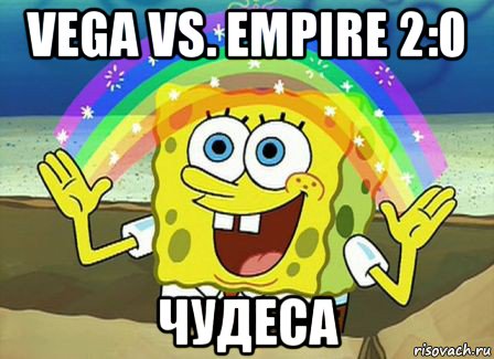 vega vs. empire 2:0 чудеса, Мем Воображение (Спанч Боб)