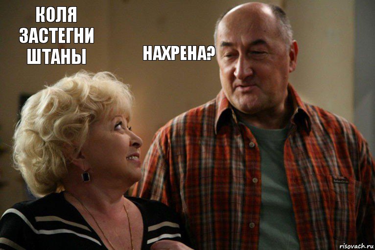 Коля застегни Штаны Нахрена?