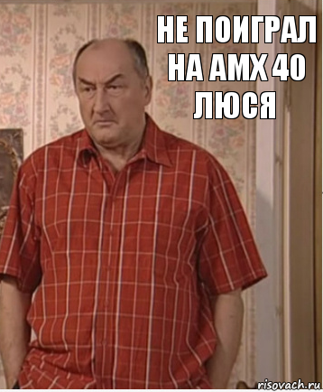 Не поиграл на АМХ 40 Люся