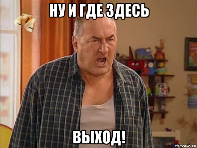 ну и где здесь выход!, Мем Николай Воронин