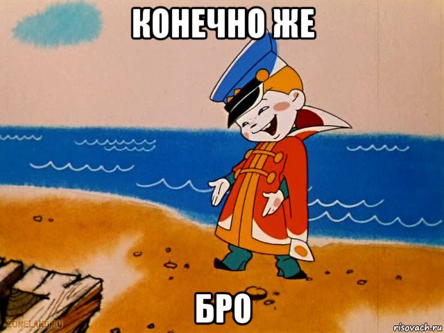 конечно же бро