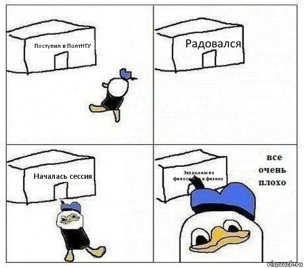 Поступил в ПолтНТУ Радовался Началась сессия Экзамены по философии и физике, Комикс Все очень плохо