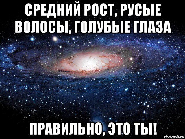 средний рост, русые волосы, голубые глаза правильно, это ты!, Мем Вселенная