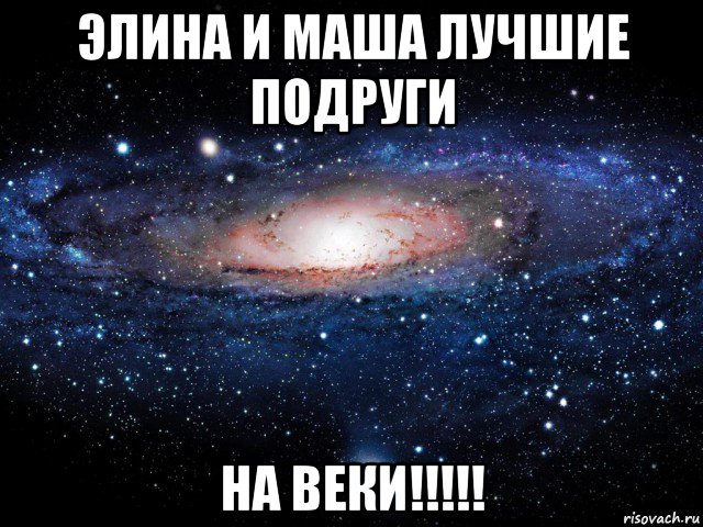 элина и маша лучшие подруги на веки!!!!!, Мем Вселенная