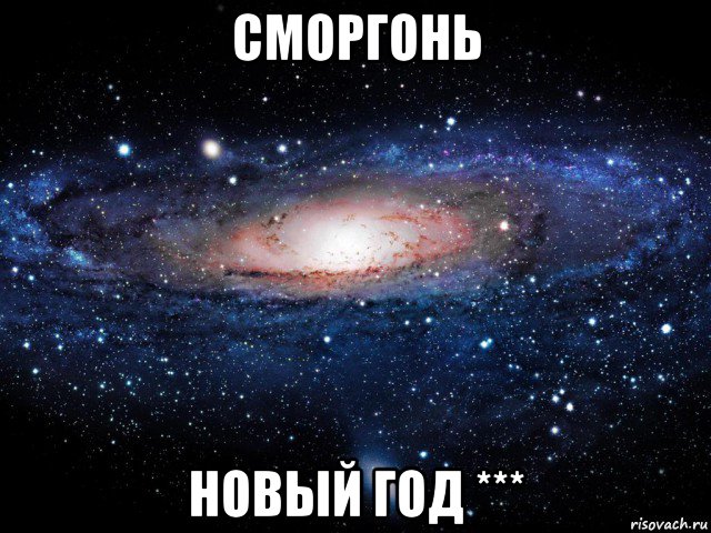 сморгонь новый год ***, Мем Вселенная