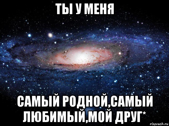 ты у меня самый родной,самый любимый,мой друг*, Мем Вселенная