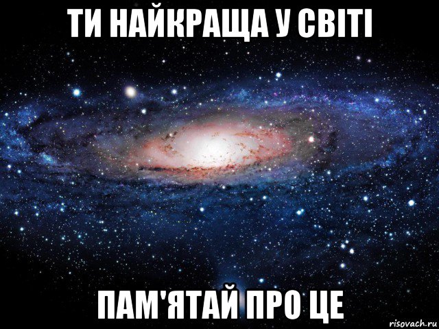 ти найкраща у світі пам'ятай про це, Мем Вселенная