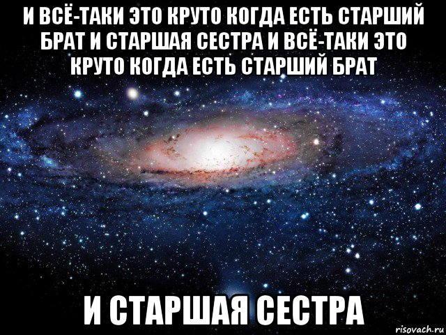 и всё-таки это круто когда есть старший брат и старшая сестра и всё-таки это круто когда есть старший брат и старшая сестра, Мем Вселенная