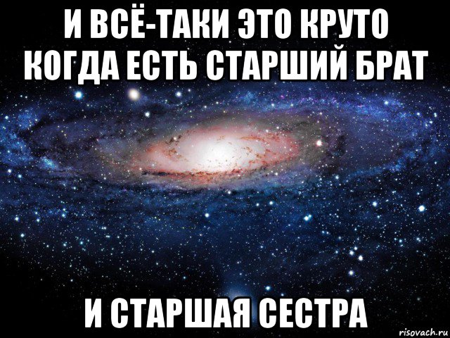 и всё-таки это круто когда есть старший брат и старшая сестра, Мем Вселенная